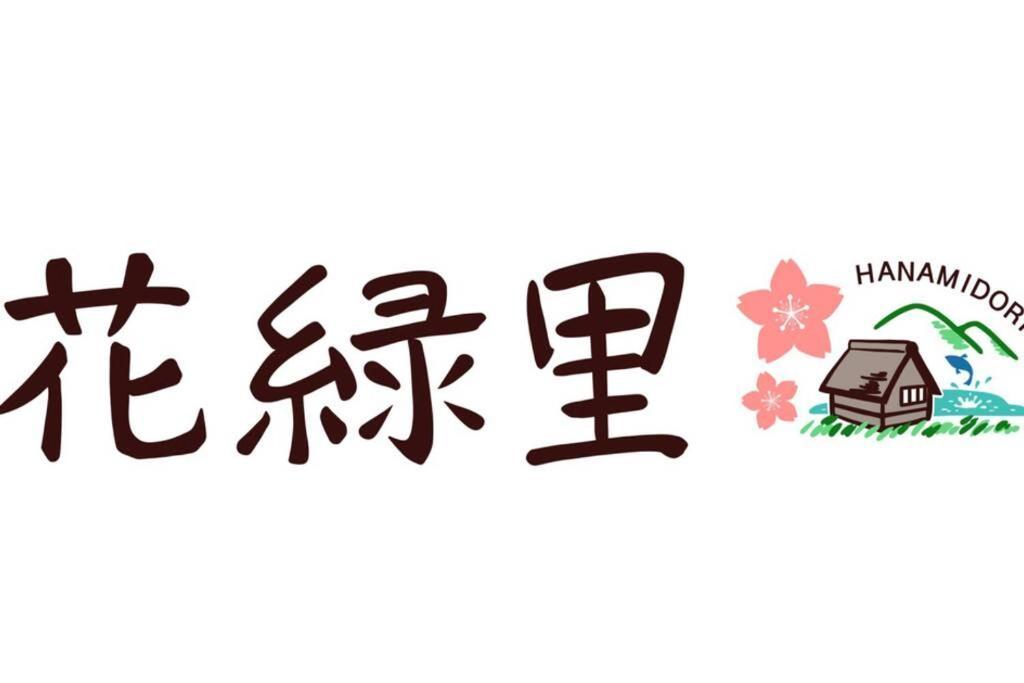 花緑里-Hanamidori-乙原のやど 岐阜下呂温泉郡上飛騨金山湖畔リゾート Gujo Exterior foto
